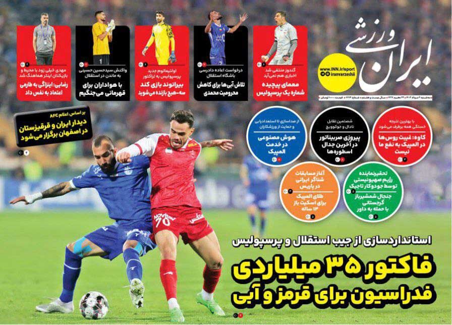 روزنامه ایران ورزشی| فاکتور ۳۵ میلیاردی فدراسیون برای قرمز و آبی جلد روزنامه ایران ورزشی سهشنبه ۹ مرداد