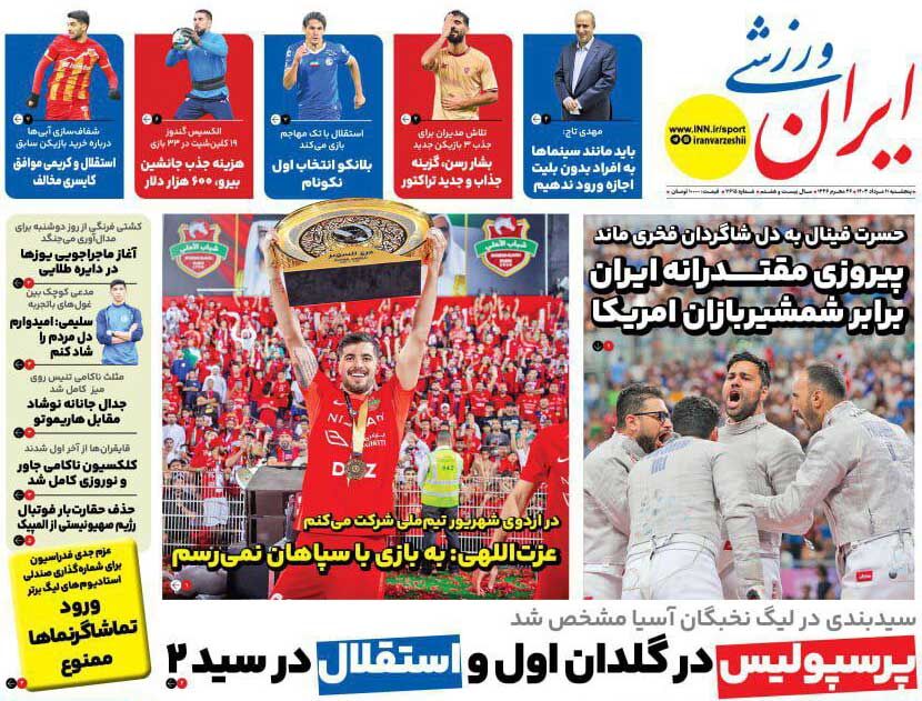 روزنامه ایران ورزشی| پرسپولیس در گلدان اول و استقلال در سید ۲ جلد روزنامه ایران ورزشی پنجشنبه ۱۱ مرداد