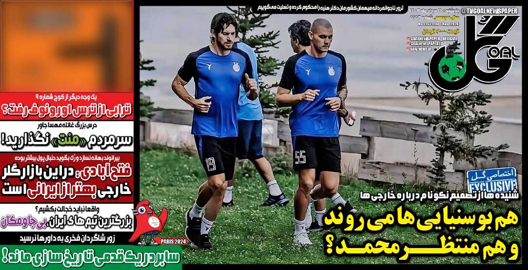 روزنامه گل| هم بوسنیاییها میروند و هم منتظر محمد؟ جلد روزنامه گل پنجشنبه ۱۱ مرداد