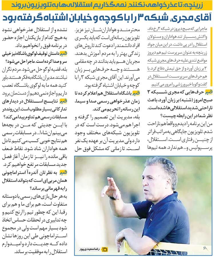 خبرورزشیگردی| ممنوعیت حضور بازیکنان استقلال در تلویزیون/ آقای مجری، شبکه ۳ را با کوچه و خیابان اشتباه گرفت!