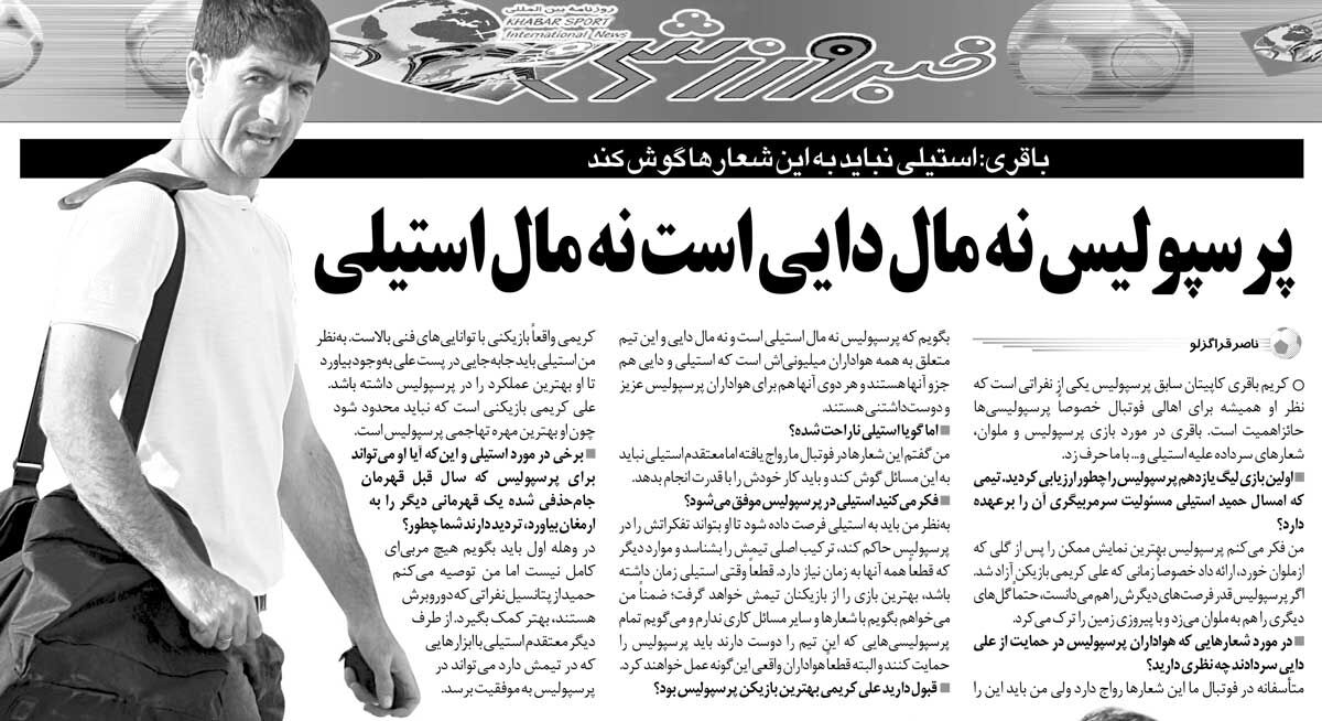 خبرورزشیگردی| کریم باقری: پرسپولیس نه مال علی دایی است نه حمید استیلی