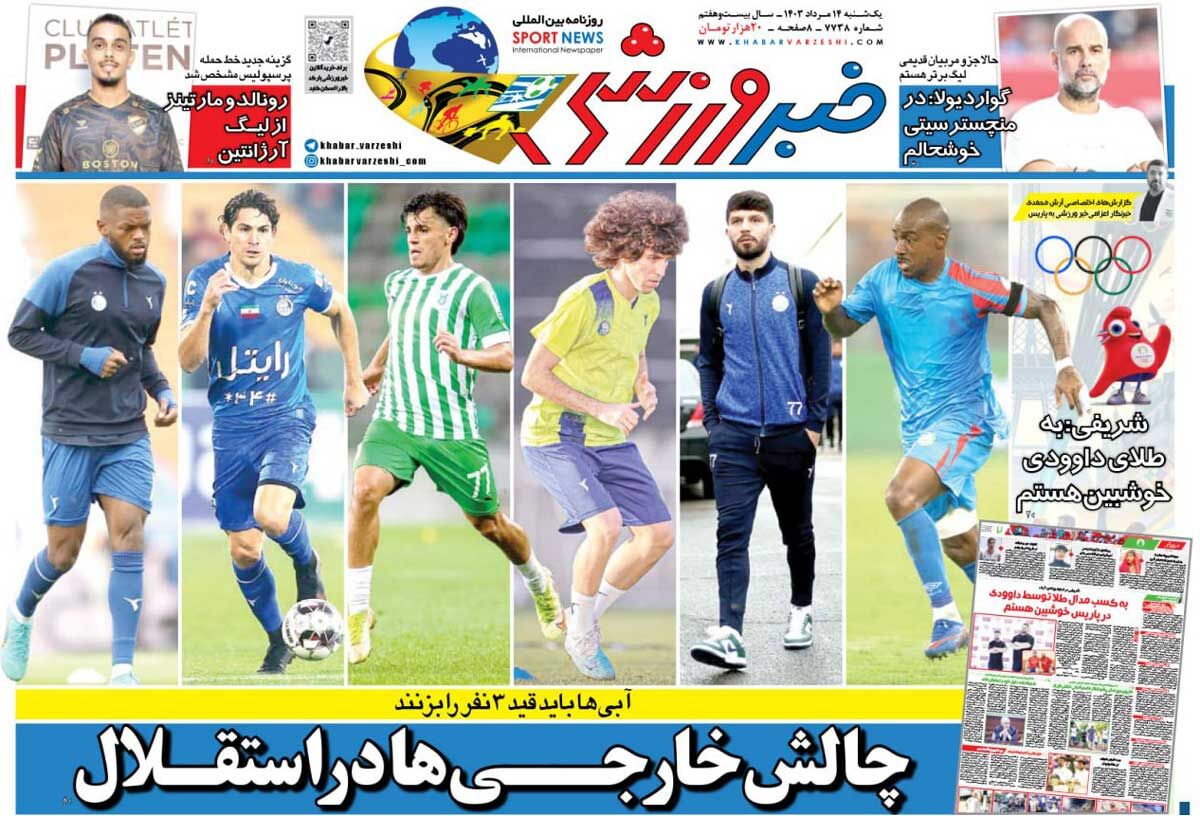 روزنامه خبرورزشی| چالش خارجیها در استقلال جلد روزنامه خبرورزشی یکشنبه ۱۴ مرداد