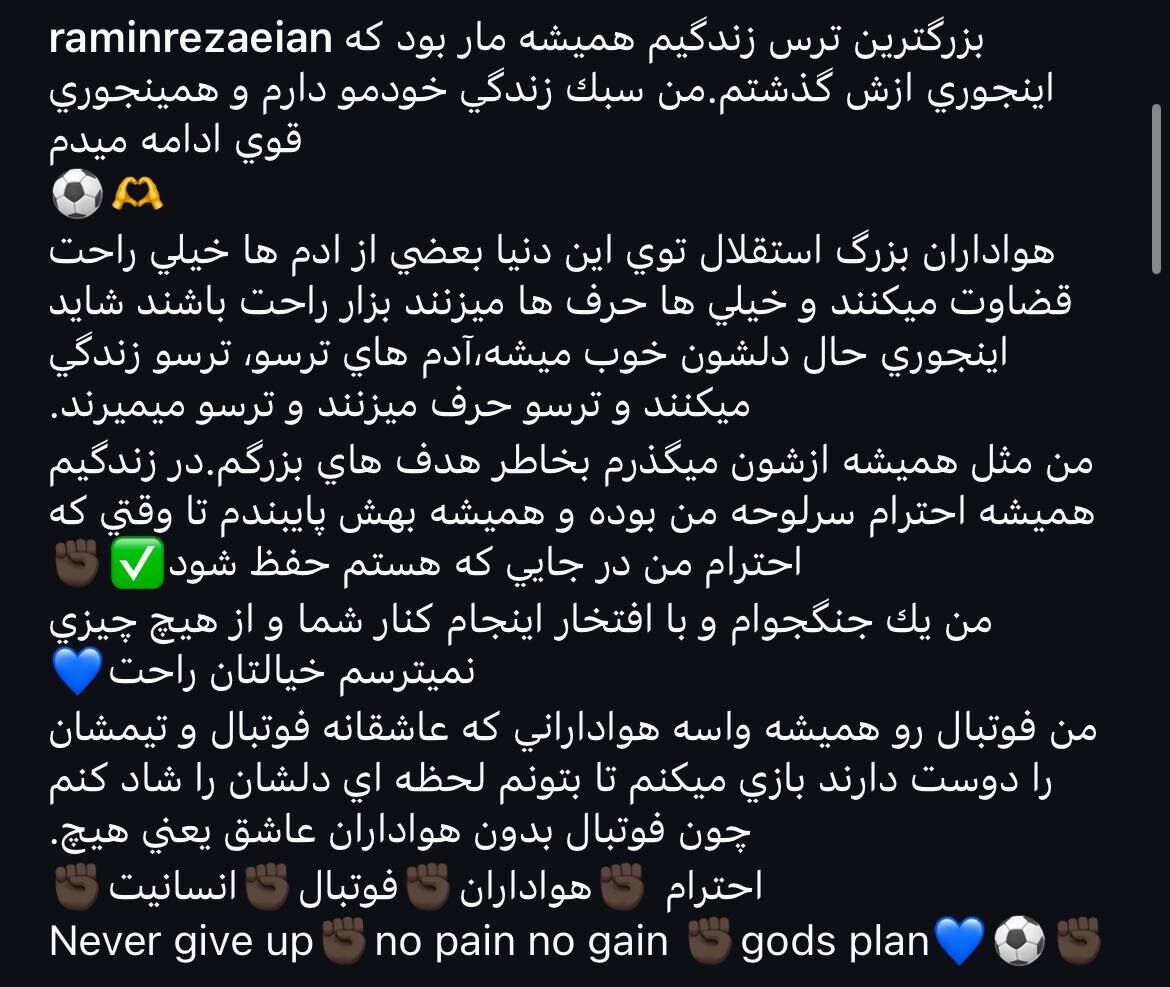 پُست فلسفی رامین رضاییان علیه هواداران پرسپولیس/ من یک جنگجو هستم و از چیزی نمی‌ترسم +عکس