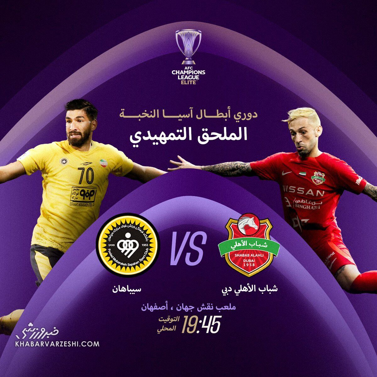 گاف بزرگ در پوستر بازی سپاهان و شباب الاهلی