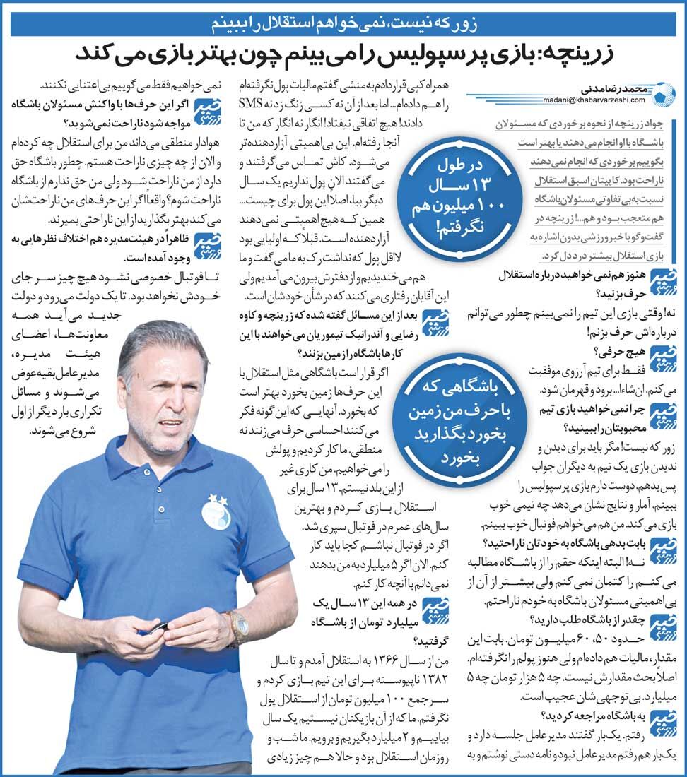 خبرورزشیگردی| زرینچه: بهجای استقلال بازیهای پرسپولیس را میبینم چون بهتر بازی میکند/ ۱۳ سال در استقلال بودم ۱۰۰ میلیون تومان هم نگرفتم!