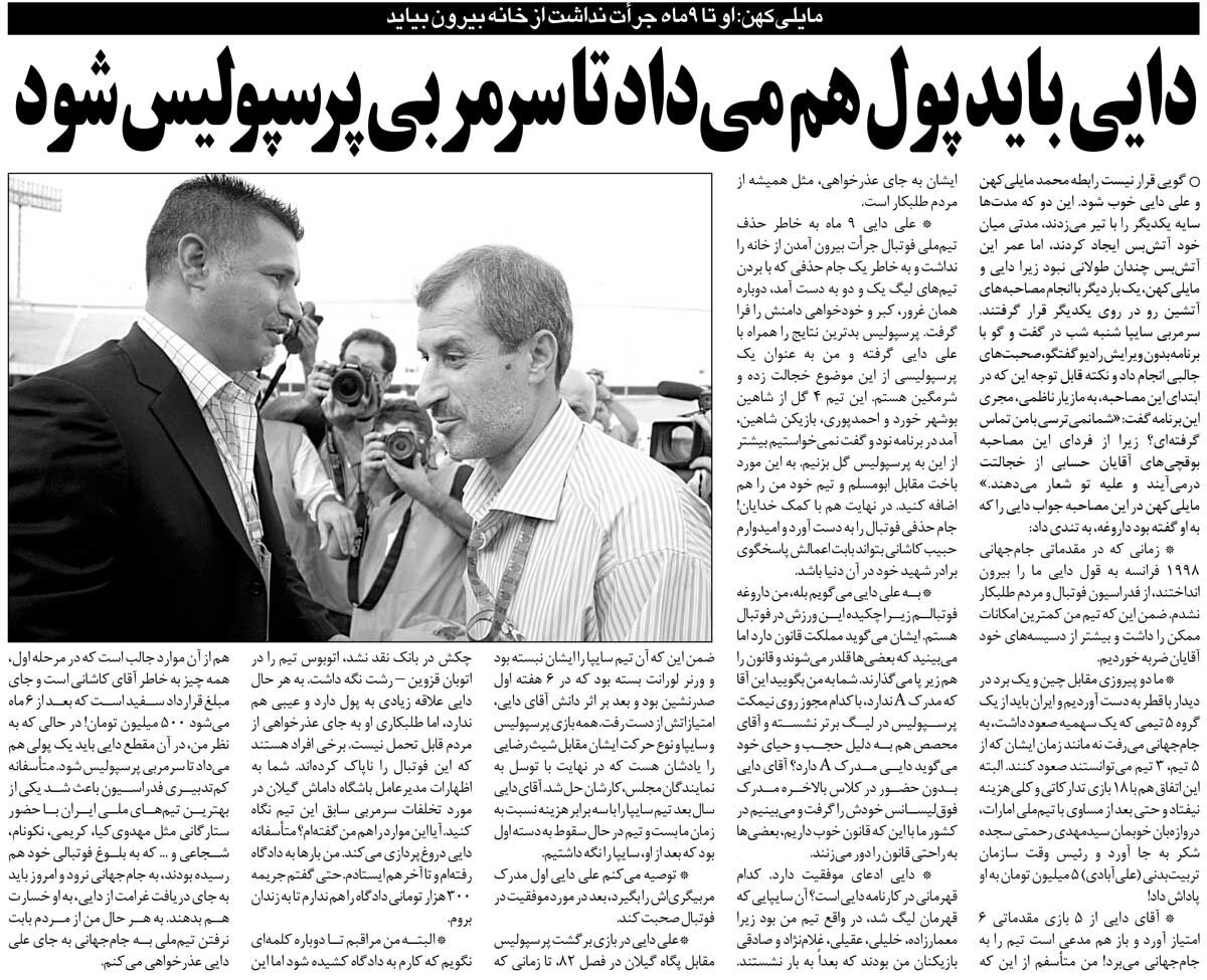 خبرورزشیگردی| مایلیکهن: علی دایی باید پول هم میداد تا سرمربی پرسپولیس شود/ دایی جرات بیرون آمدن از خانه را نداشت!