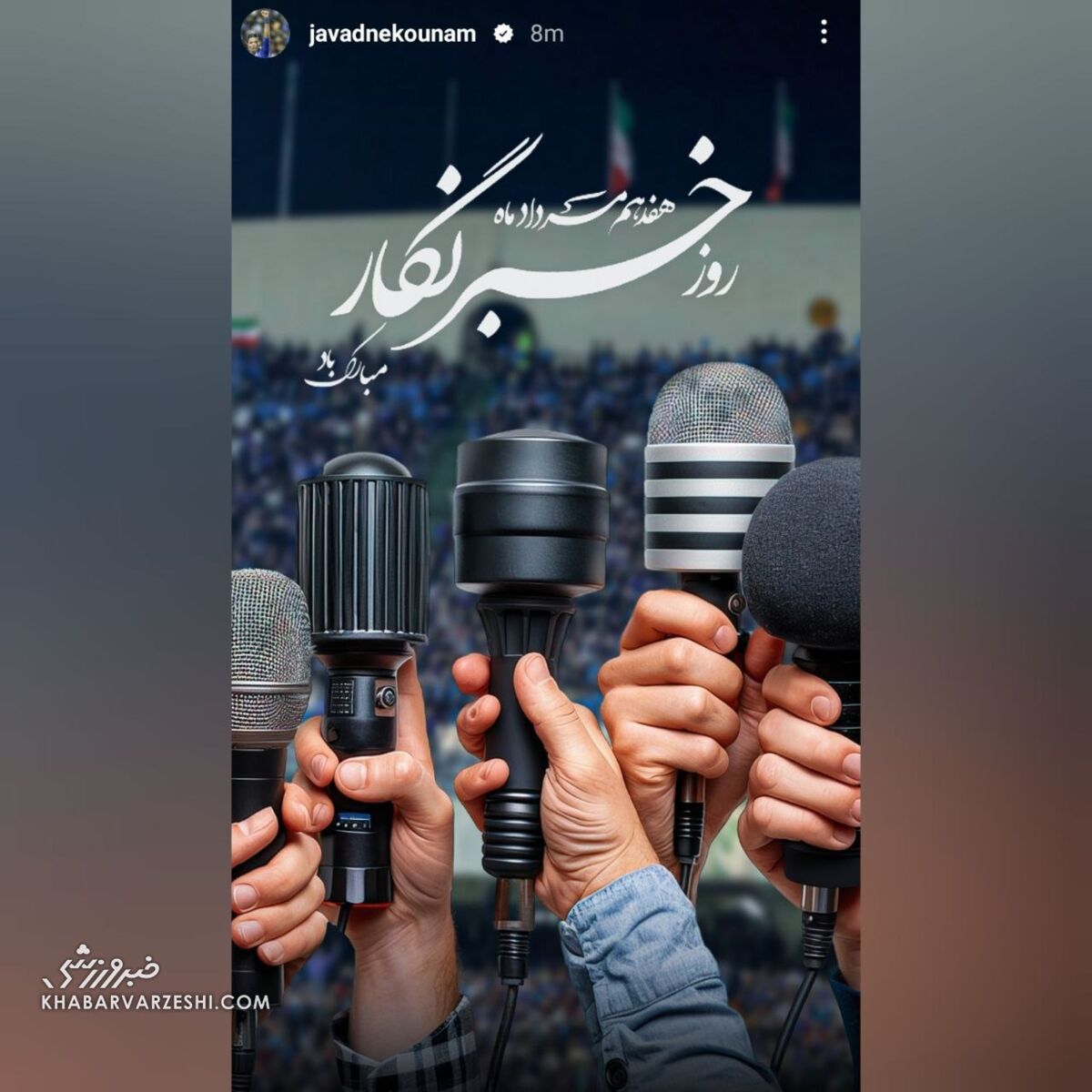 عکس| تبریک سرمربی استقلال به خبرنگاران