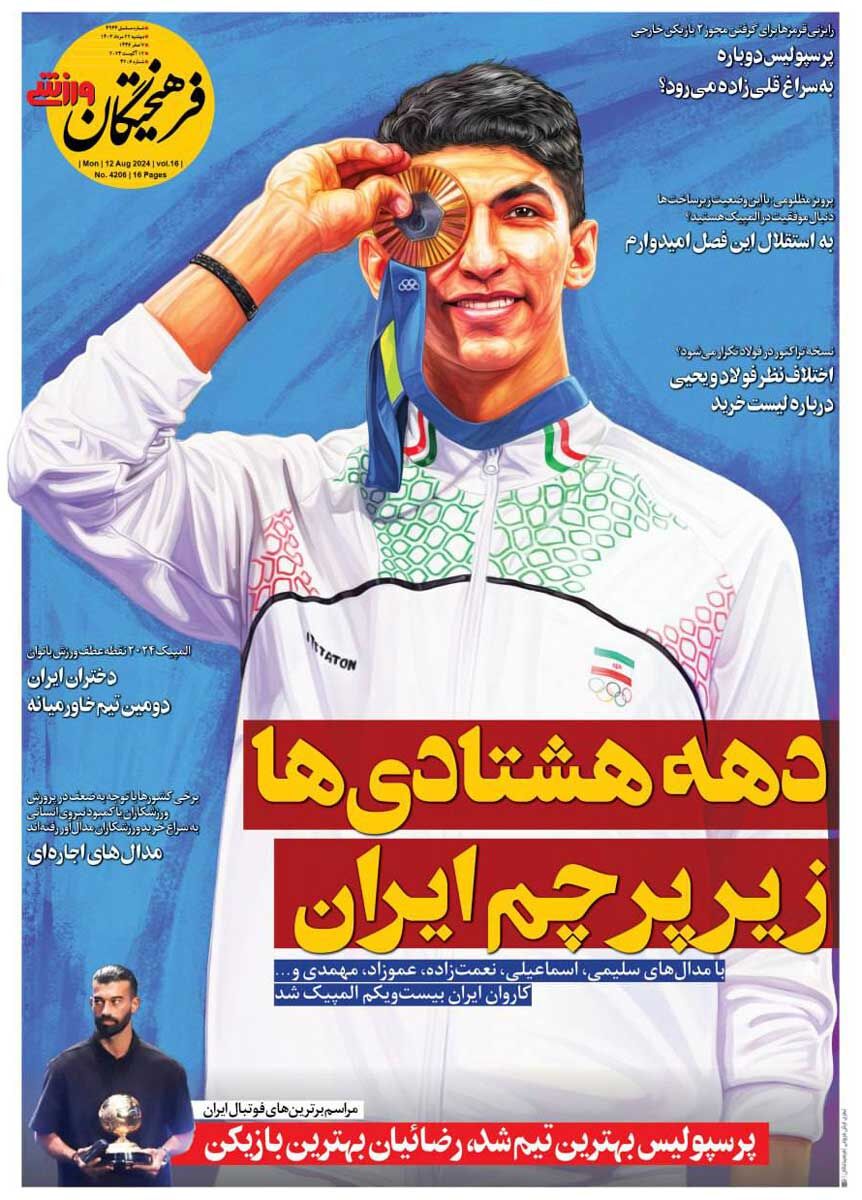روزنامه فرهیختگان ورزشی| دهههشتادیها زیر پرچم ایران جلد روزنامه فرهیختگان ورزشی دوشنبه ۲۲ مرداد
