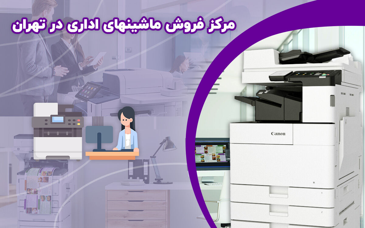 مرکز فروش ماشینهای اداری در تهران + معرفی 5 مرکز خرید پرینتر و ماشین اداری مرکز فروش ماشینهای اداری در تهران + معرفی 5 مرکز خرید پرینتر و ماشین اداری