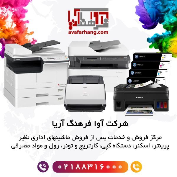 آوا فرهنگ آریا (پارس پرینت) ارائه دهنده محصولات و خدمات ماشینهای اداری