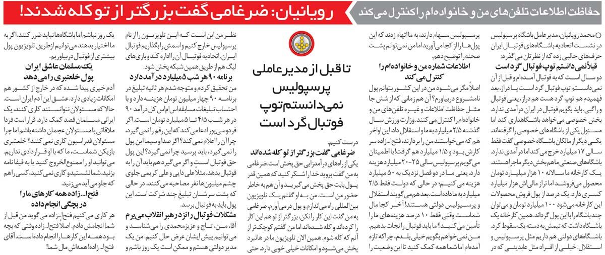 خبرورزشیگردی| قبل از اینکه به پرسپولیس بیایم نمیدانستم توپ گرد است یا دراز!/ تلفن خانوادهام کنترل میشود/ برنامه ۹۰ شبی ۵میلیارد درآمد دارد