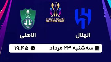 سوپرکاپ عربستان: الهلال - الاهلی را از اپارات اسپرت ببینید