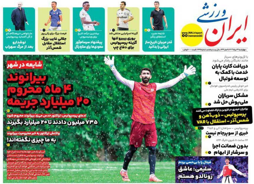 روزنامه ایران ورزشی| بیرانوند، ۴ ماه محروم و ۲۰میلیارد جریمه جلد روزنامه ایران ورزشی چهارشنبه ۲۴ مرداد