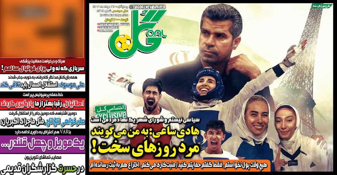 روزنامه گل| هادی ساعی: به من میگویند مرد روزهای سخت! جلد روزنامه گل چهارشنبه ۲۴ مرداد