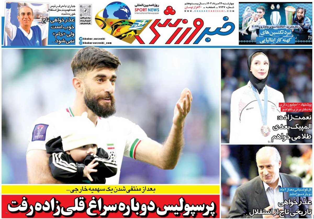روزنامه خبرورزشی| پرسپولیس دوباره سراغ قلیزاده رفت جلد روزنامه خبرورزشی چهارشنبه ۲۴ مرداد