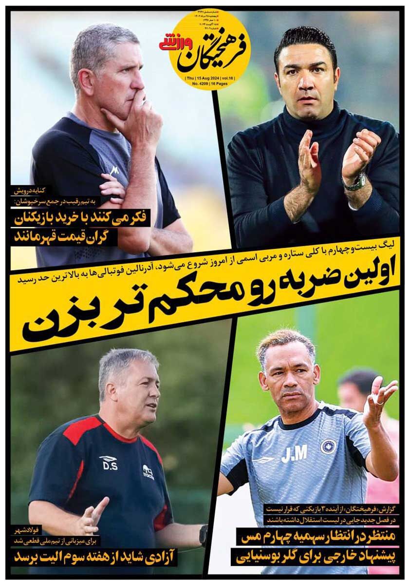 روزنامه فرهیختگان ورزشی| اولین ضربه رو محکمتر بزن جلد روزنامه فرهیختگان ورزشی پنجشنبه ۲۵ مرداد