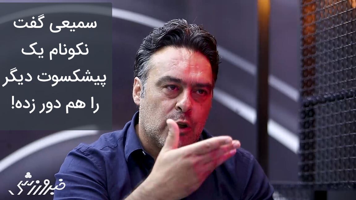 سمیعی میگفت به نکونام اطمینان نکن، نکونام میگفت سمیعی دروغ میگوید! +فیلم سمیعی میگفت به نکونام اطمینان نکن، نکونام میگفت سمیعی دروغ میگوید! +فیلم