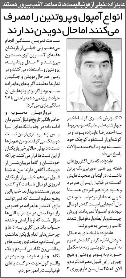 خبرورزشیگردی| عابدزاده: در پرسپولیس بعد از هر بازی تست دوپینگ میدادم/ پایم سالم بود، تا ۴۷ سالگی فوتبال بازی میکردم