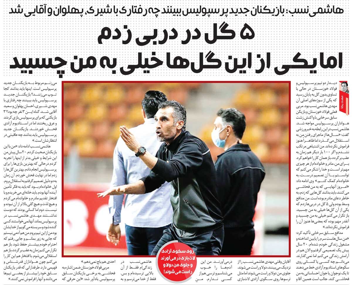 خبرورزشیگردی| هاشمینسب: ۱۰۰ بار دیگر هم عقب برگردم، از پرسپولیس به استقلال میروم/ یکی از گلهایی که در دربی زدم خیلی چسبید/ بهترین بودم اما فحش خوردم