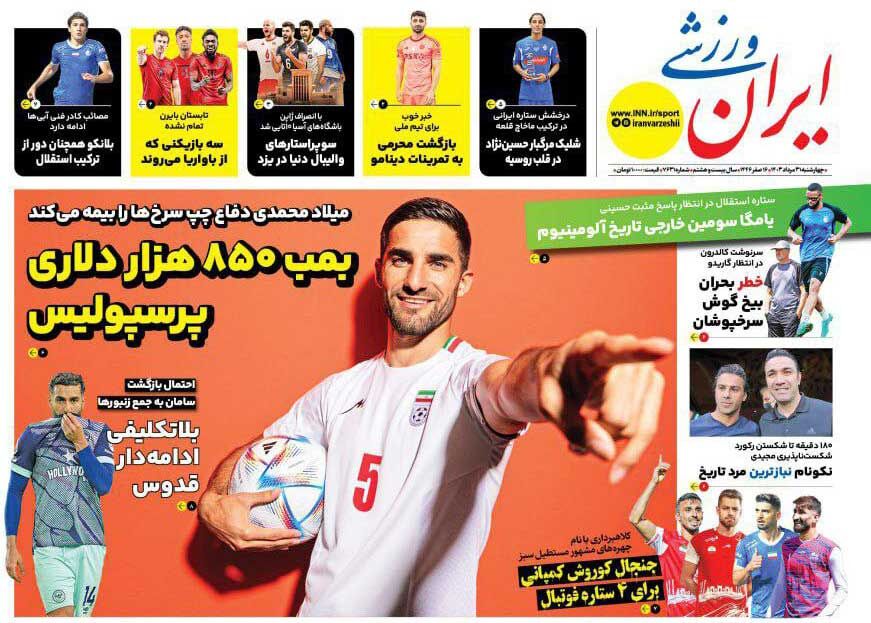 روزنامه ایران ورزشی| بمب ۸۵۰هزار دلاری پرسپولیس جلد روزنامه ایران ورزشی چهارشنبه ۳۱ مرداد