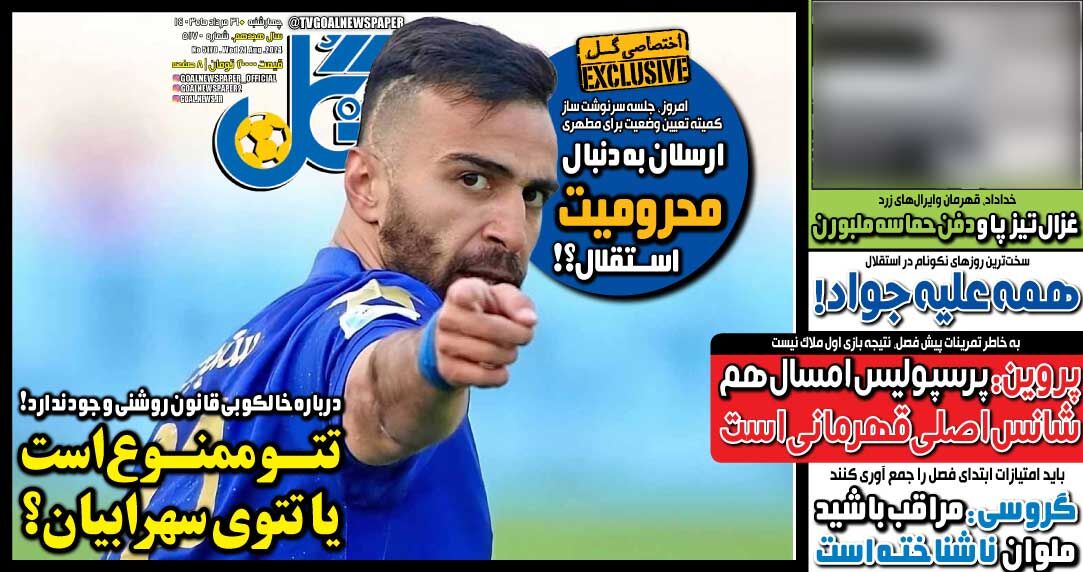 روزنامه گل| تتو ممنوع است یا تتوی سهرابیان؟ جلد روزنامه گل چهارشنبه ۳۱ مرداد