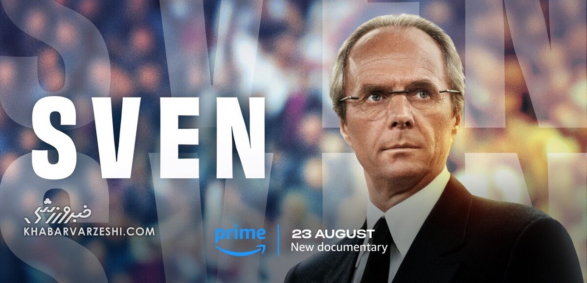 خداحافظی احساسی اسون گوران اریکسون در آستانه مرگ/ دوست دارم مردم من را اینگونه به یاد بیاورند... اسون گوران اریکسون