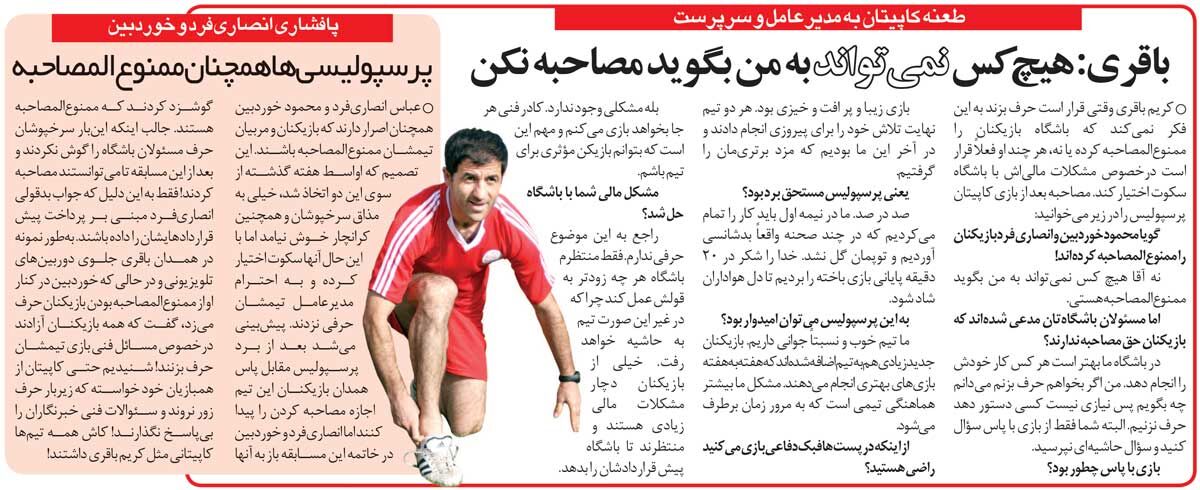 خبرورزشیگردی| کریم باقری: پرسپولیس نمیتواند من را از مصاحبه کردن محروم کند!