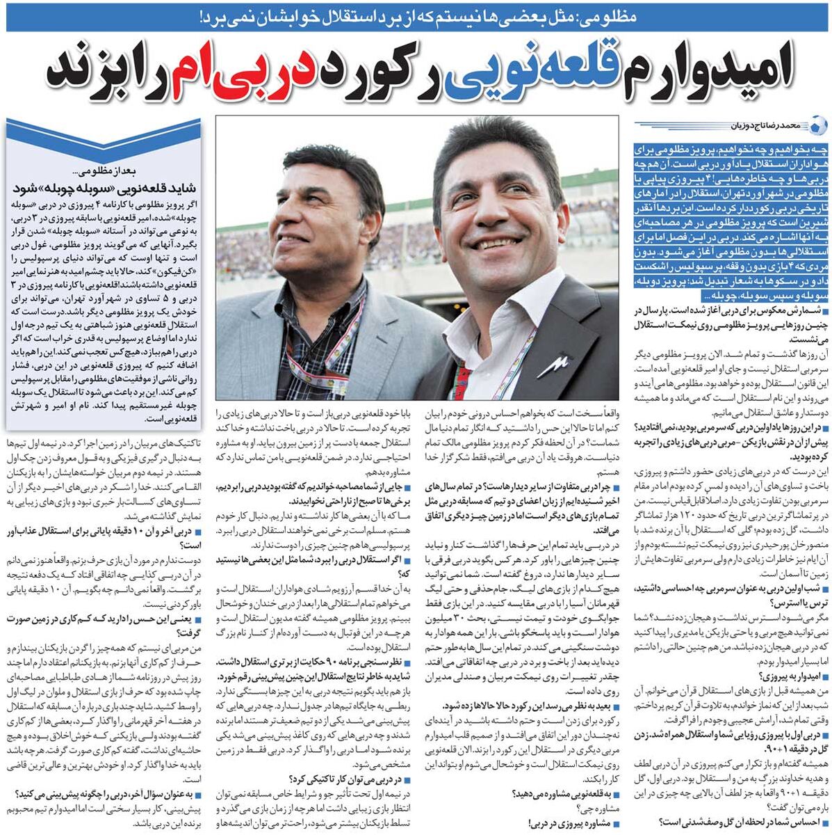 خبرورزشیگردی| در پرتماشاگرترین دربی تاریخ به پرسپولیس گل زدم/ پیروزی با گل فرهاد مجیدی لطف خدا به من و استقلال بود/ امیدوارم قلعهنویی رکوردم را بزند