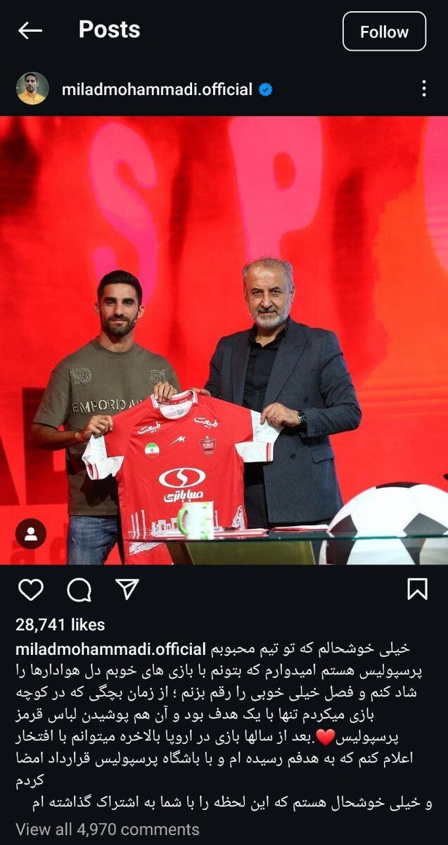 پست اینستاگرامی میلاد محمدی: از بچگی آرزویم بازی در پرسپولیس بود