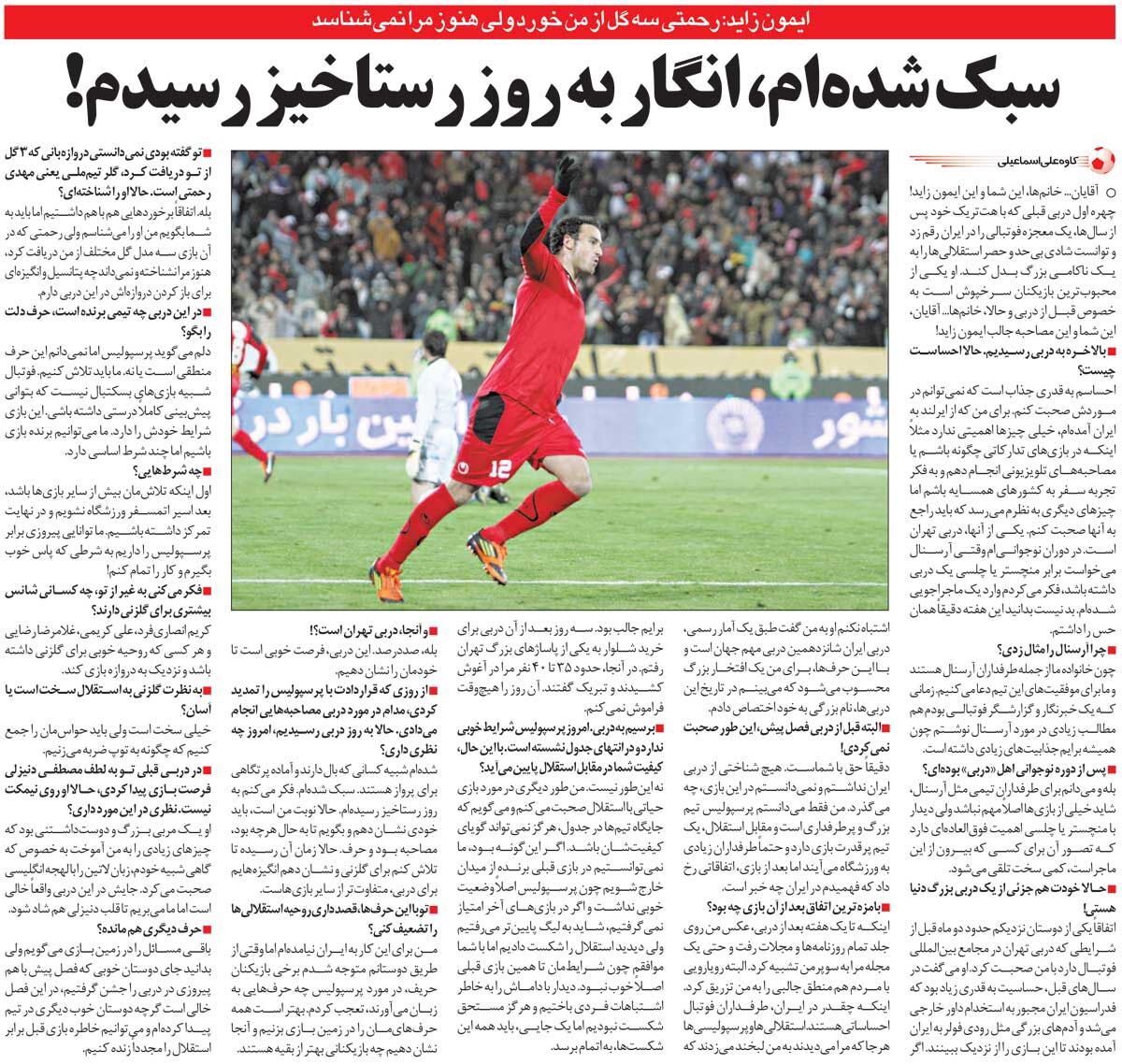 خبرورزشیگردی| ایمون زاید: وقتی ۳ گل به استقلال زدم در پاساژ ۴۰ نفر بغلم کردند!