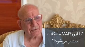 حشمت مهاجرانی: در فوتبال مدرن امکانات برای همه یکسان است؛ با VAR در ۴ بازی حق به حقدار نمی‌رسد/ اختصاصی خبرورزشی