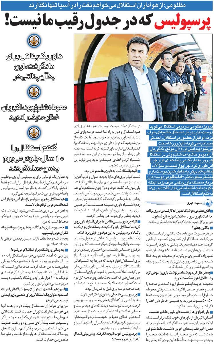 خبرورزشیگردی| مظلومی: میخواهم استقلال را ۱۰ سال جلوتر ببرم/ مطمئن باشید پرسپولیس خودش را بالا میکشد