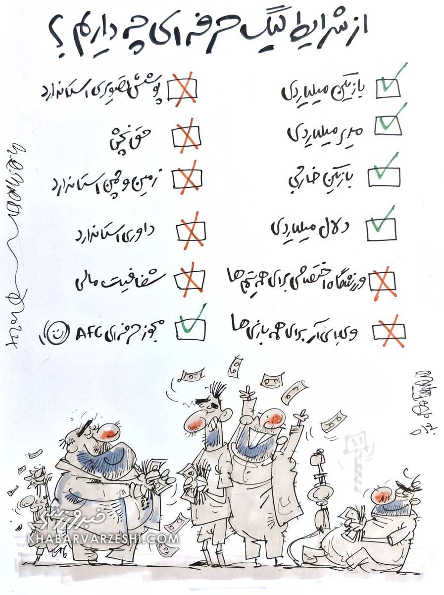 چکلیست شرایط لیگ حرفهای/ فقط چند مشکل کوچک و کماهمیت داریم! چکلیست شرایط لیگ حرفهای/ فقط چند مشکل کوچک و کماهمیت داریم!