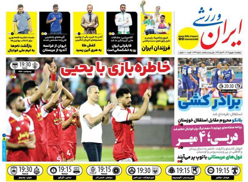 روزنامه ایران ورزشی| خاطرهبازی با یحیی روزنامه ایران ورزشی| خاطرهبازی با یحیی