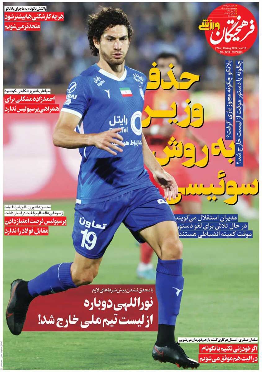 روزنامه فرهیختگان ورزشی| حذف وزیر به روش سوئیسی جلد روزنامه فرهیختگان ورزشی پنجشنبه ۸ شهریور