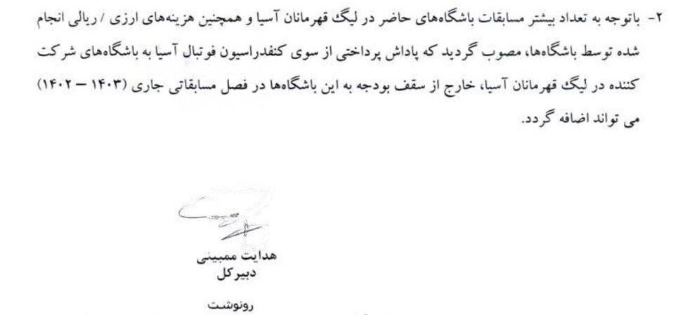 انتشار سند غیر مرتبط برای دفاع از ضعف مدیریت استقلال/ مصوبه برای تیمهای حاضر در لیگ قهرمانان بود!