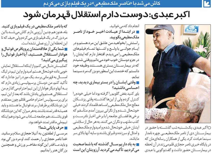 خبرورزشیگردی| اکبر عبدی: استقلالیام و دلم میخواهد استقلال قهرمان شود/ پرسپولیس و استقلال برند هستند