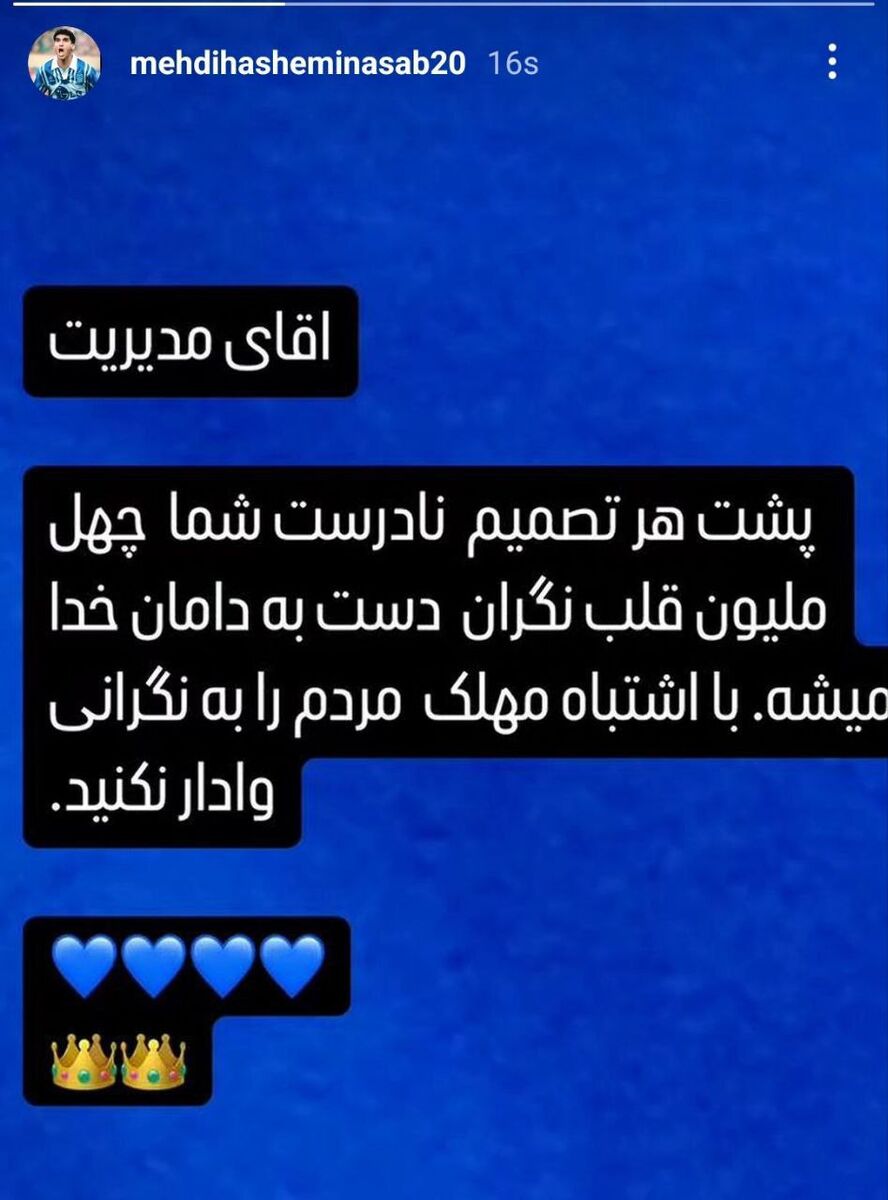 عکس| واکنش مهدی هاشمینسب به خبر برکناری جواد نکونام