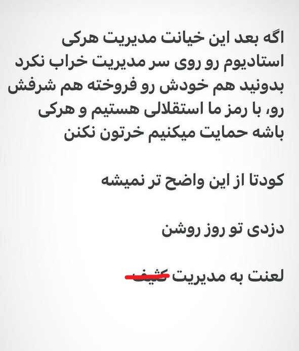 حمله حامیان نکونام به مدیریت باشگاه استقلال؛ ورزشگاه را روی سرتان خراب میکنیم