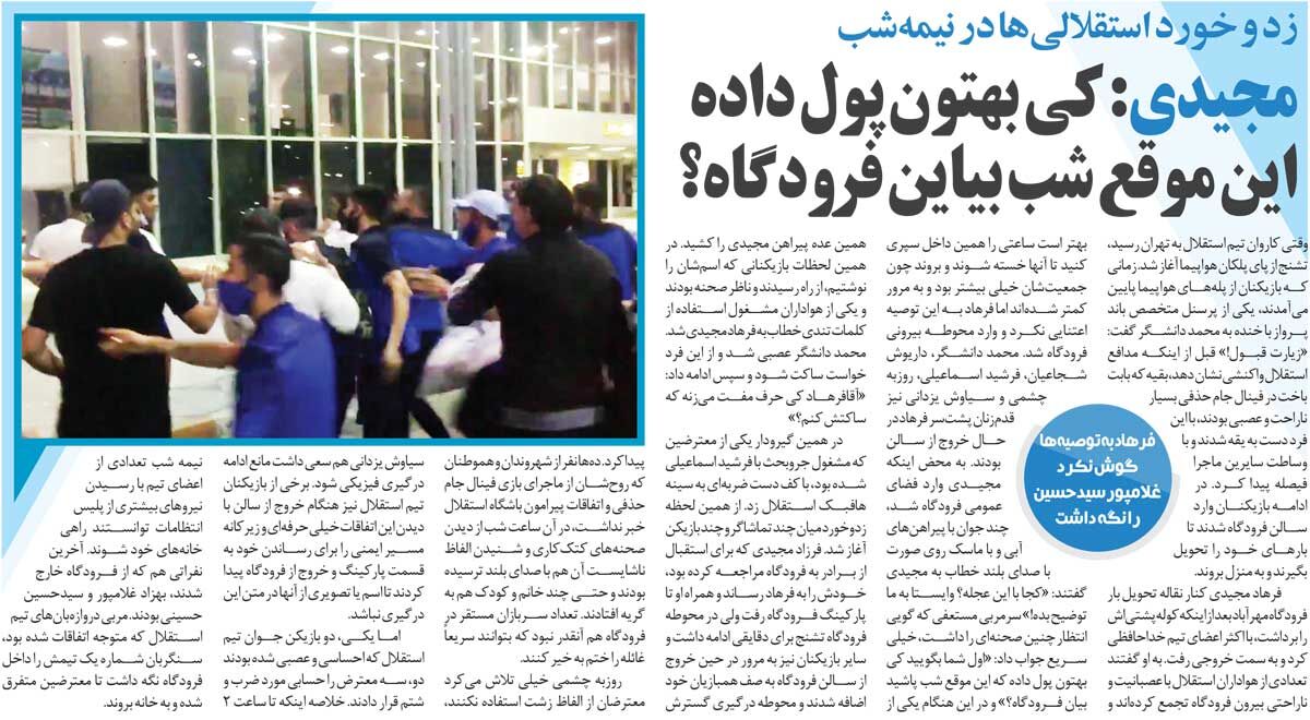 خبرورزشی گردی| فرهاد مجیدی: کی به شما پول داده اینموقع شب بیایید فرودگاه؟!
