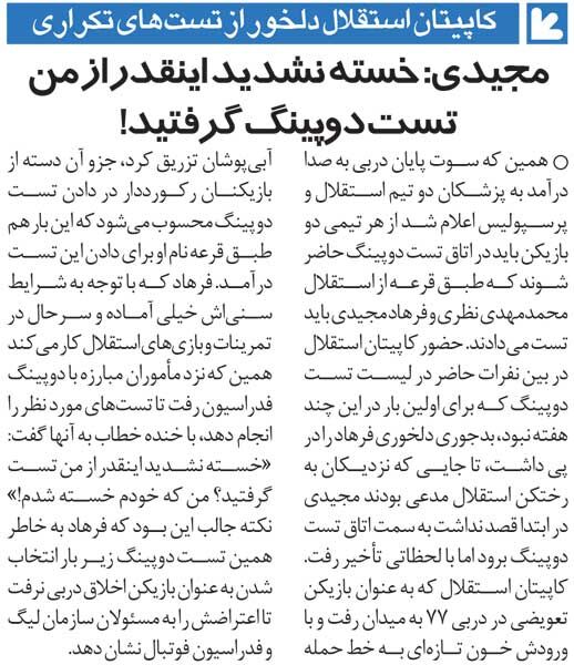 خبرورزشیگردی| فرهاد مجیدی: خسته نشدید اینقدر از من آزمایش دوپینگ گرفتید؟!