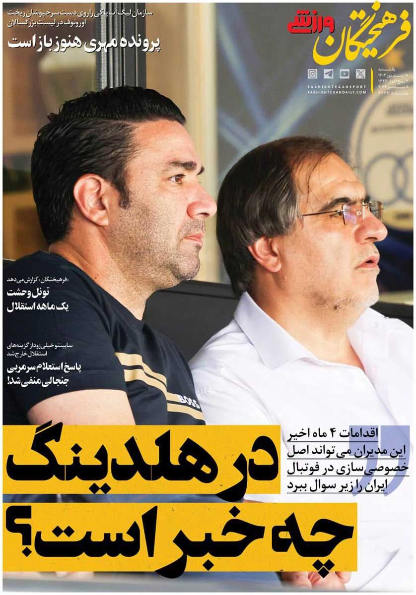 روزنامه فرهیختگان ورزشی| در هلدینگ چه خبر است؟ جلد روزنامه فرهیختگان ورزشی یکشنبه ۱۸ شهریور