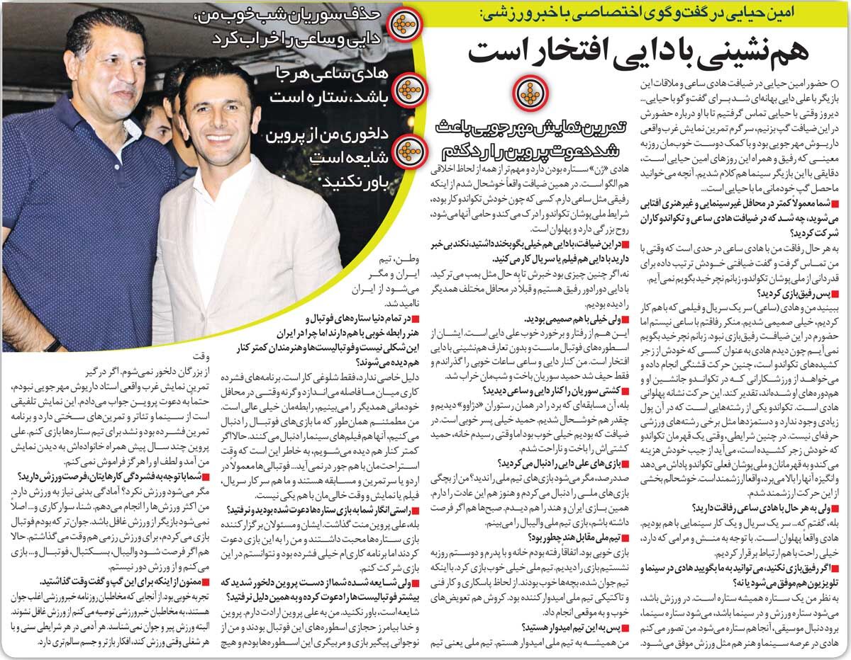 خبرورزشیگردی| امین حیایی: دلخوری من از پروین؟ شایعه است/ به همنشینی با علی دایی افتخار میکنم