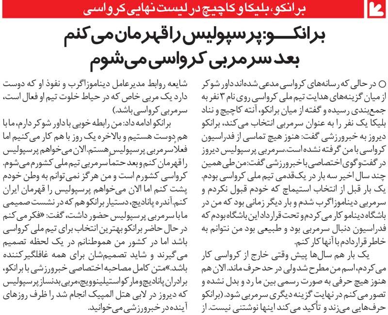 خبرورزشیگردی| برانکو: پرسپولیس را قهرمان میکنم، بعد سرمربی کرواسی میشوم!