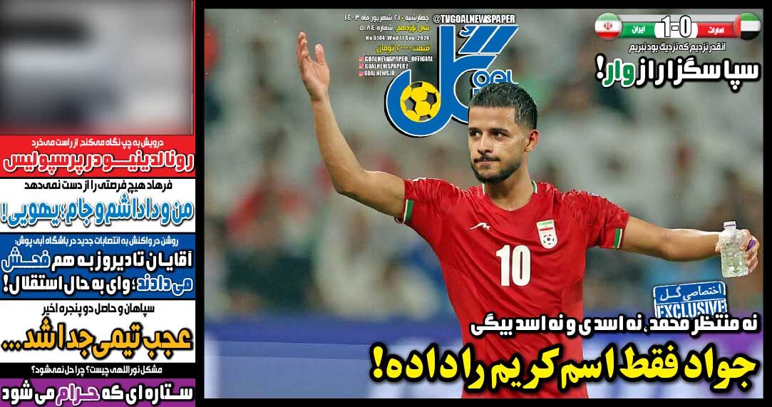 روزنامه گل| جواد فقط اسم کریم را داده! جلد روزنامه گل چهارشنبه ۲۱ شهریور