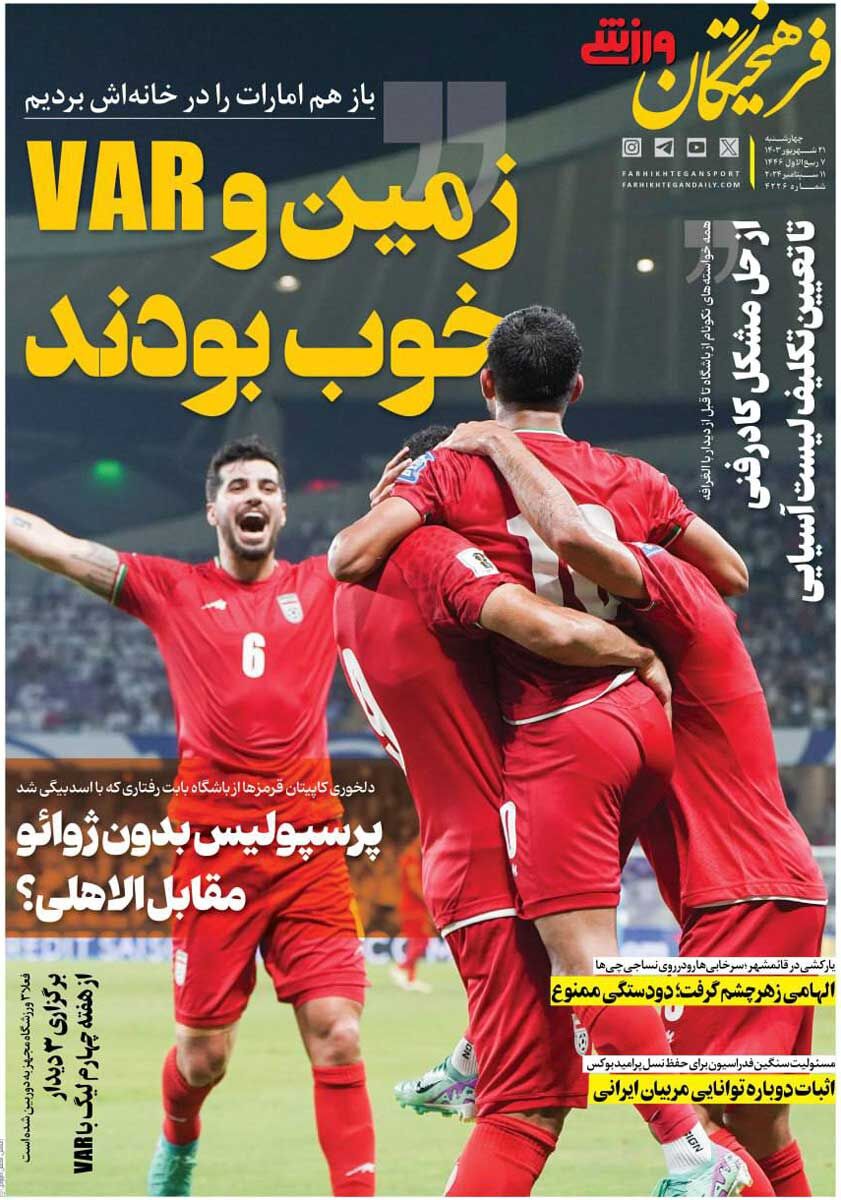 روزنامه فرهیختگان ورزشی| زمین و VAR خوب بودند جلد روزنامه فرهیختگان ورزشی چهارشنبه ۲۱ شهریور