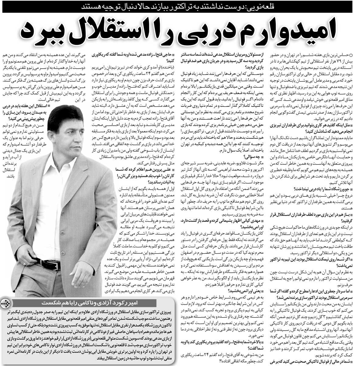 خبرورزشیگردی| قلعهنویی: هواداران استقلال در ورزشگاه به من کملطفی کردند/ فتحاللهزاده فعلا ریکاوری کند!