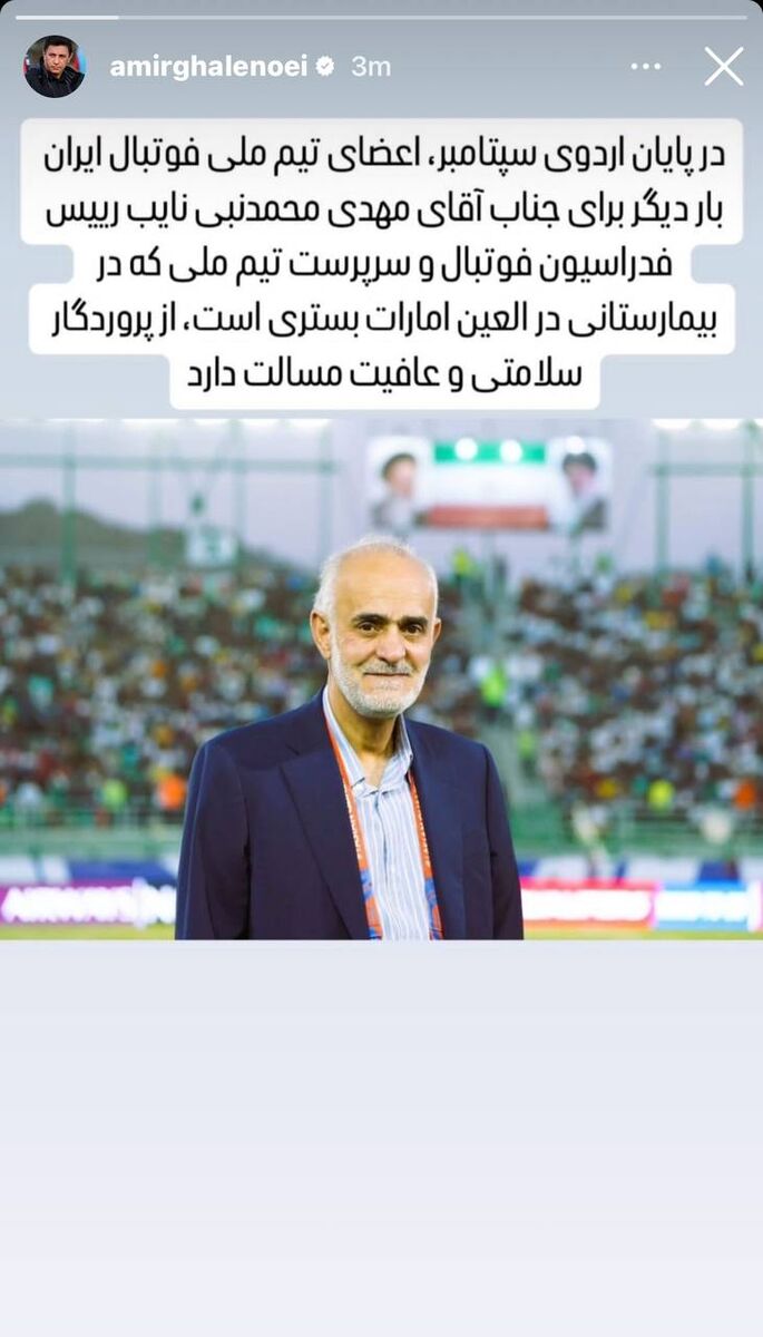 عکس| استوری قلعهنویی برای مرد شماره یک نیمکت تیم ملی