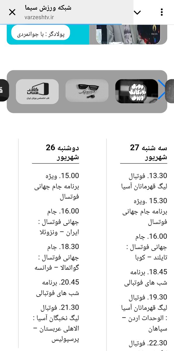 شبکه ۳ به استقلال رسید؛ بازی پرسپولیس از کدام کانال پخش میشود؟ +عکس
