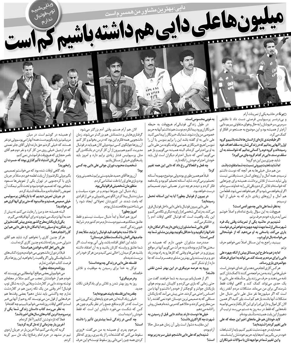خبرورزشیگردی| علی دایی: میلیونها علی دایی هم برای مردم کم است/ لطف ناصر حجازی را فراموش نمیکنم/ همسرم بهترین مشاورم است/ ویلا شبیه توپ در کلاردشت؟! ندارم!